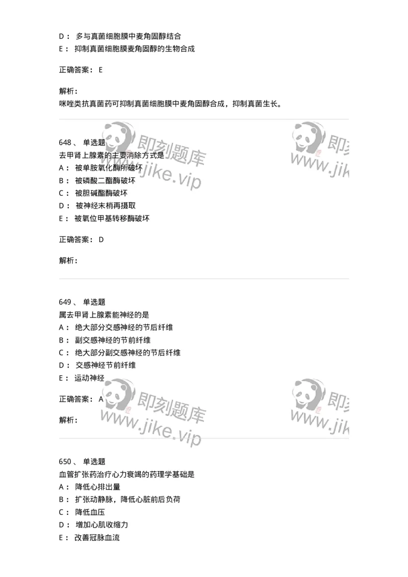 2811-药理学-137794_军队文职(1)_01.军队文职真题-专业课_（全）版本一（历年真题+章节练习+模拟题）_药学(军队文职)_章节练习_题目+解析