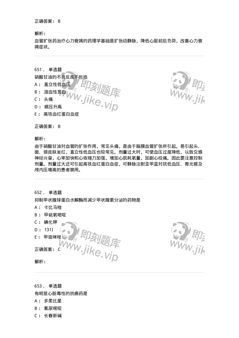 2811-药理学-137794_军队文职(1)_01.军队文职真题-专业课_（全）版本一（历年真题+章节练习+模拟题）_药学(军队文职)_章节练习_题目+解析