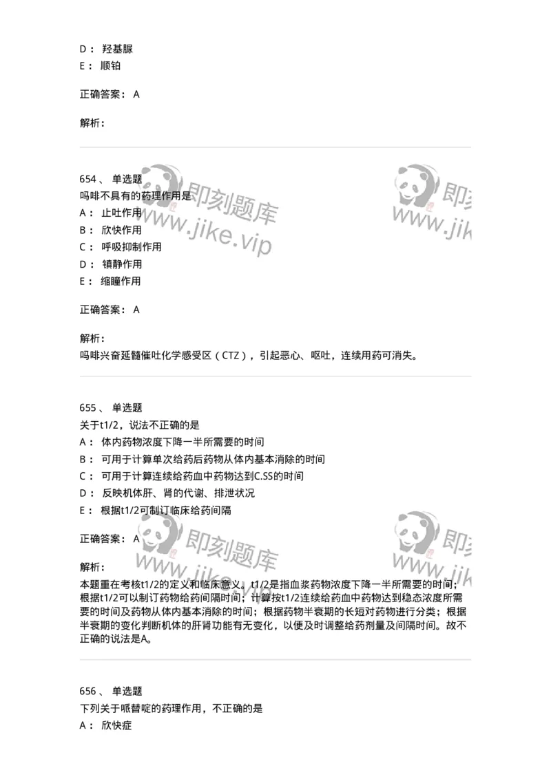 2811-药理学-137794_军队文职(1)_01.军队文职真题-专业课_（全）版本一（历年真题+章节练习+模拟题）_药学(军队文职)_章节练习_题目+解析