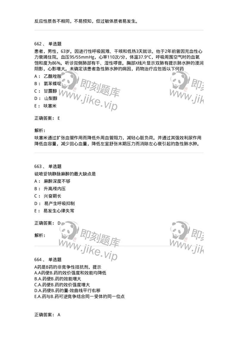 2811-药理学-137794_军队文职(1)_01.军队文职真题-专业课_（全）版本一（历年真题+章节练习+模拟题）_药学(军队文职)_章节练习_题目+解析