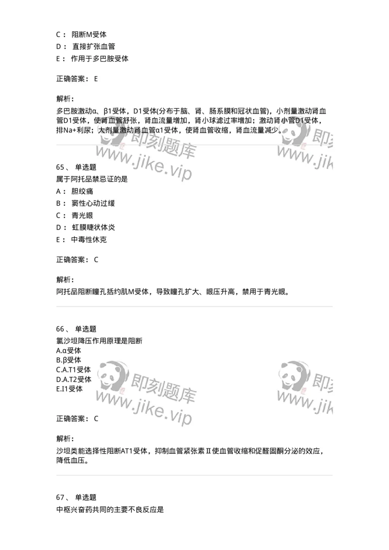 2811-药理学-137794_军队文职(1)_01.军队文职真题-专业课_（全）版本一（历年真题+章节练习+模拟题）_药学(军队文职)_章节练习_题目+解析