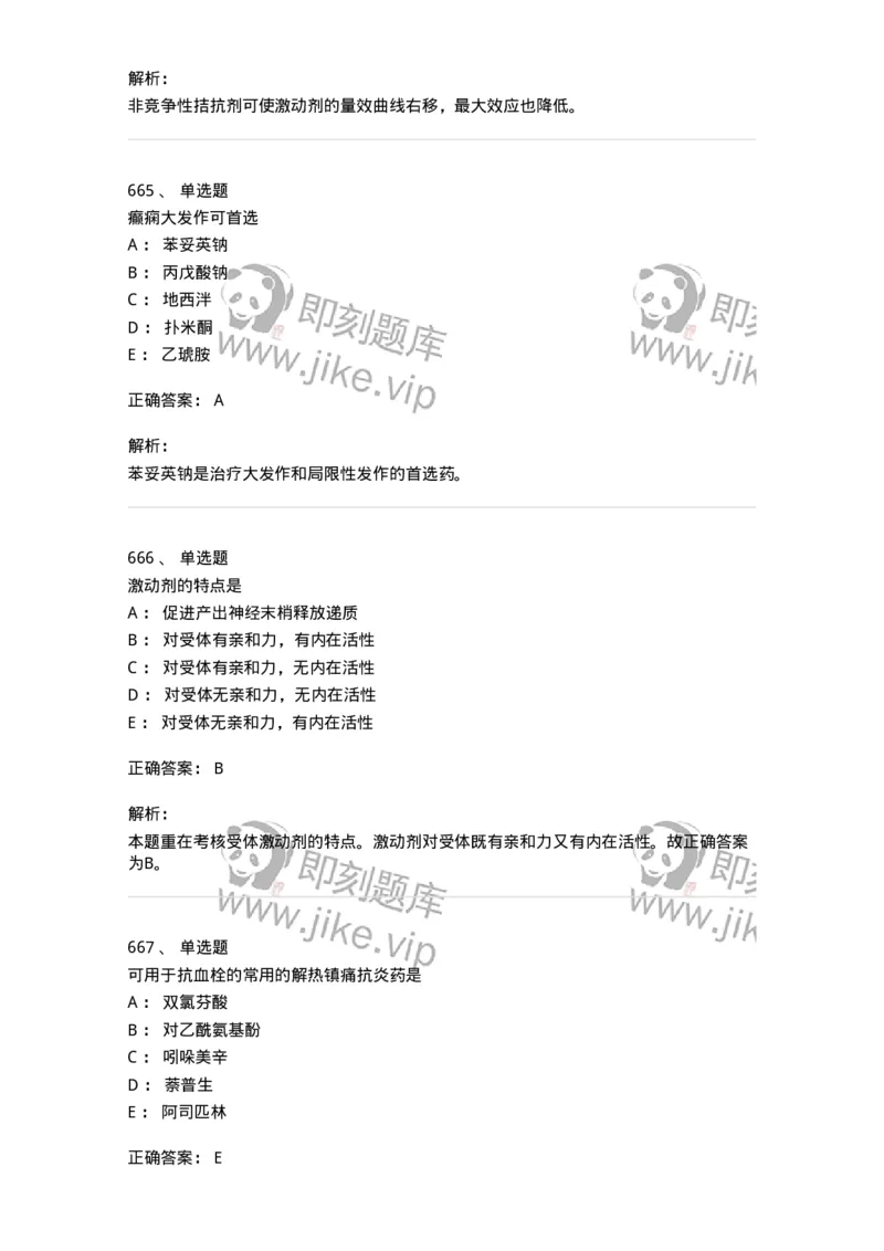 2811-药理学-137794_军队文职(1)_01.军队文职真题-专业课_（全）版本一（历年真题+章节练习+模拟题）_药学(军队文职)_章节练习_题目+解析