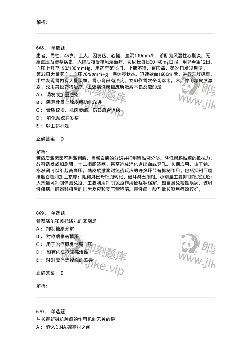 2811-药理学-137794_军队文职(1)_01.军队文职真题-专业课_（全）版本一（历年真题+章节练习+模拟题）_药学(军队文职)_章节练习_题目+解析