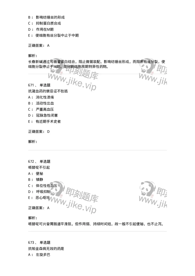 2811-药理学-137794_军队文职(1)_01.军队文职真题-专业课_（全）版本一（历年真题+章节练习+模拟题）_药学(军队文职)_章节练习_题目+解析