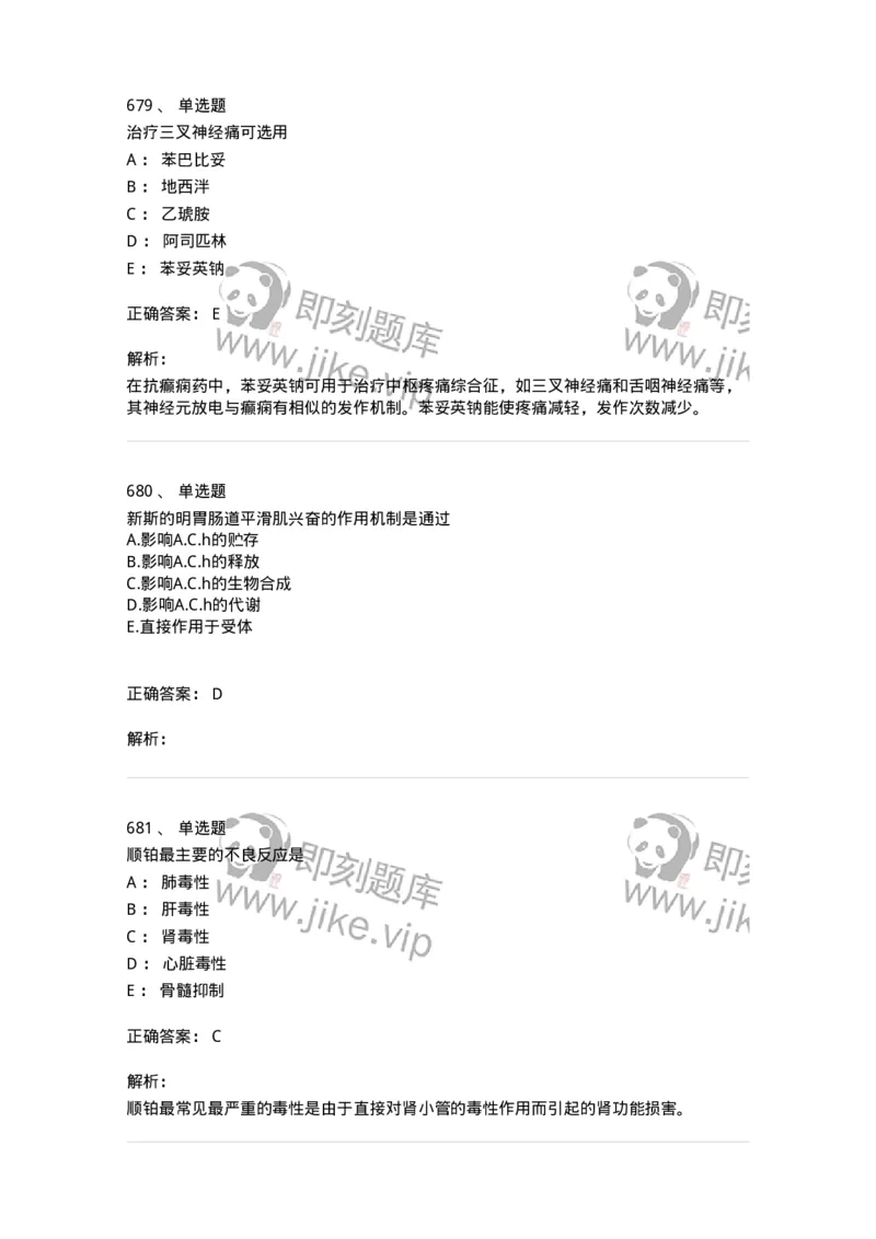 2811-药理学-137794_军队文职(1)_01.军队文职真题-专业课_（全）版本一（历年真题+章节练习+模拟题）_药学(军队文职)_章节练习_题目+解析