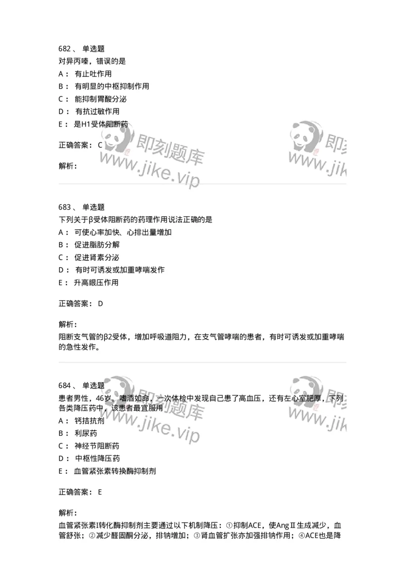 2811-药理学-137794_军队文职(1)_01.军队文职真题-专业课_（全）版本一（历年真题+章节练习+模拟题）_药学(军队文职)_章节练习_题目+解析