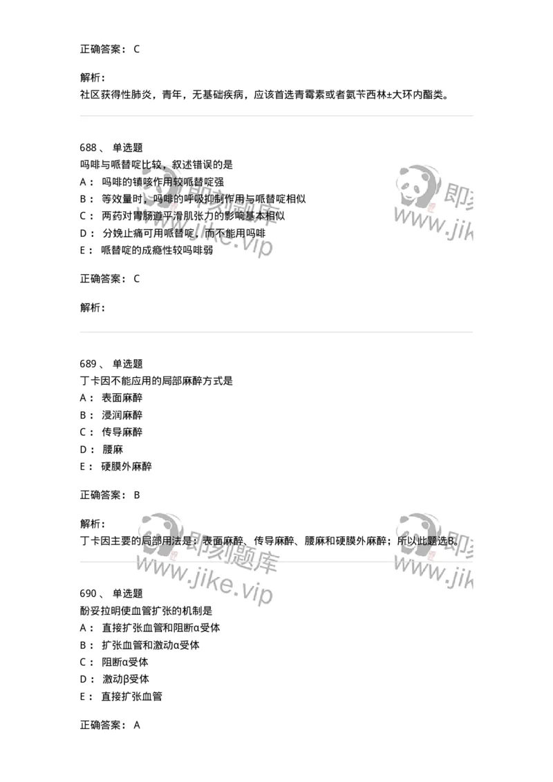 2811-药理学-137794_军队文职(1)_01.军队文职真题-专业课_（全）版本一（历年真题+章节练习+模拟题）_药学(军队文职)_章节练习_题目+解析