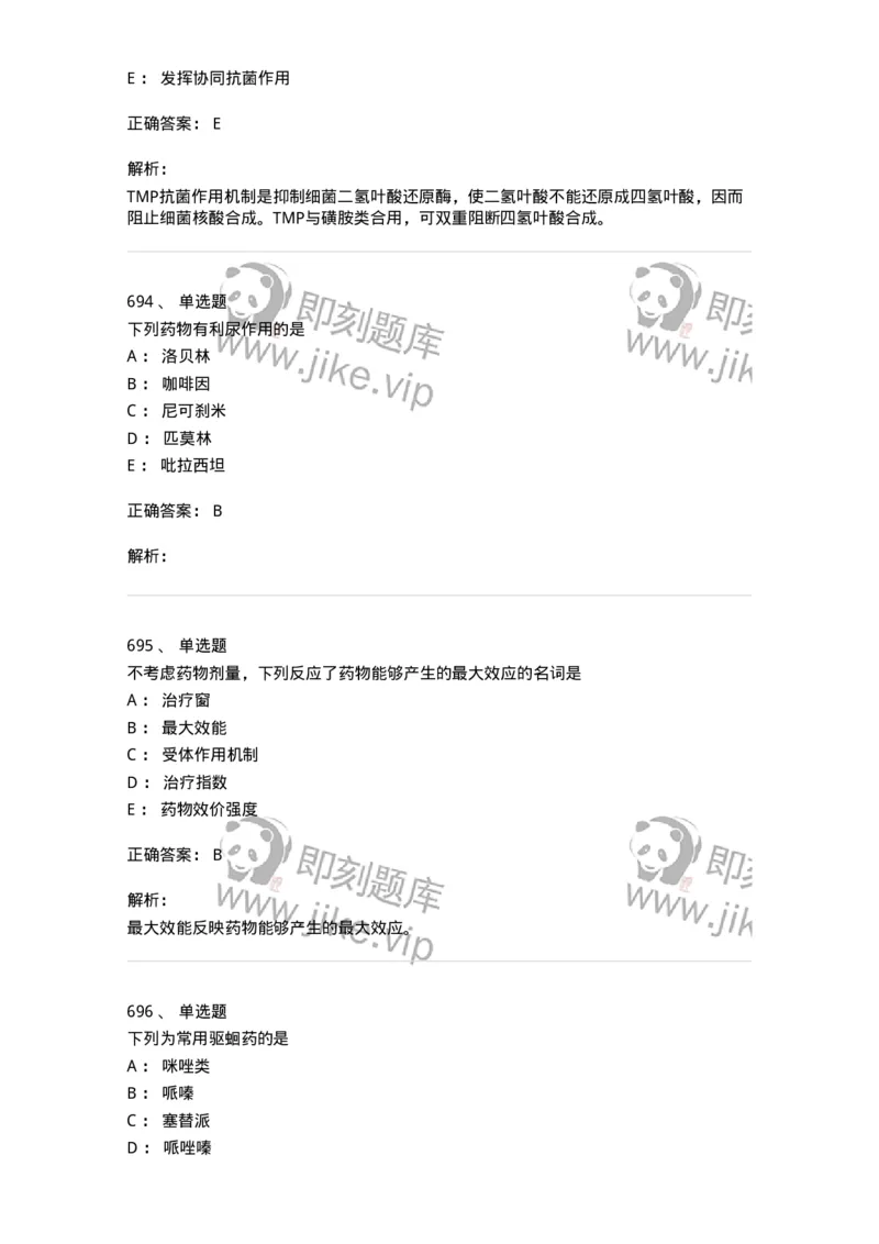 2811-药理学-137794_军队文职(1)_01.军队文职真题-专业课_（全）版本一（历年真题+章节练习+模拟题）_药学(军队文职)_章节练习_题目+解析