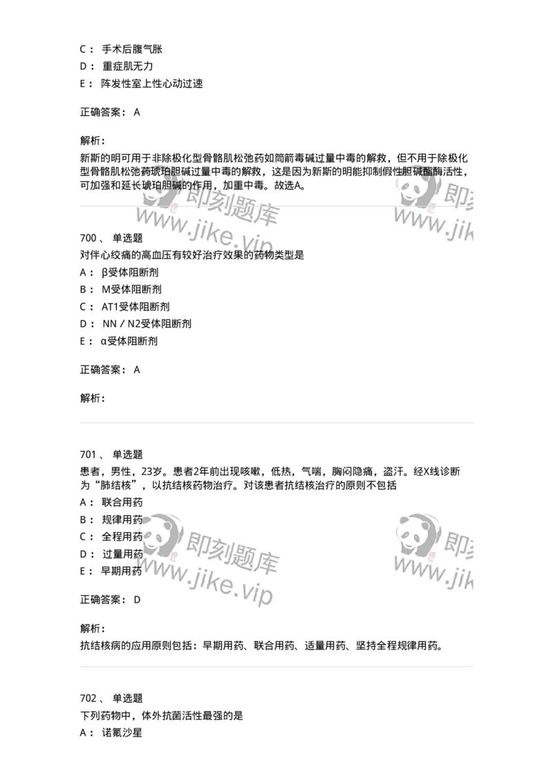 2811-药理学-137794_军队文职(1)_01.军队文职真题-专业课_（全）版本一（历年真题+章节练习+模拟题）_药学(军队文职)_章节练习_题目+解析