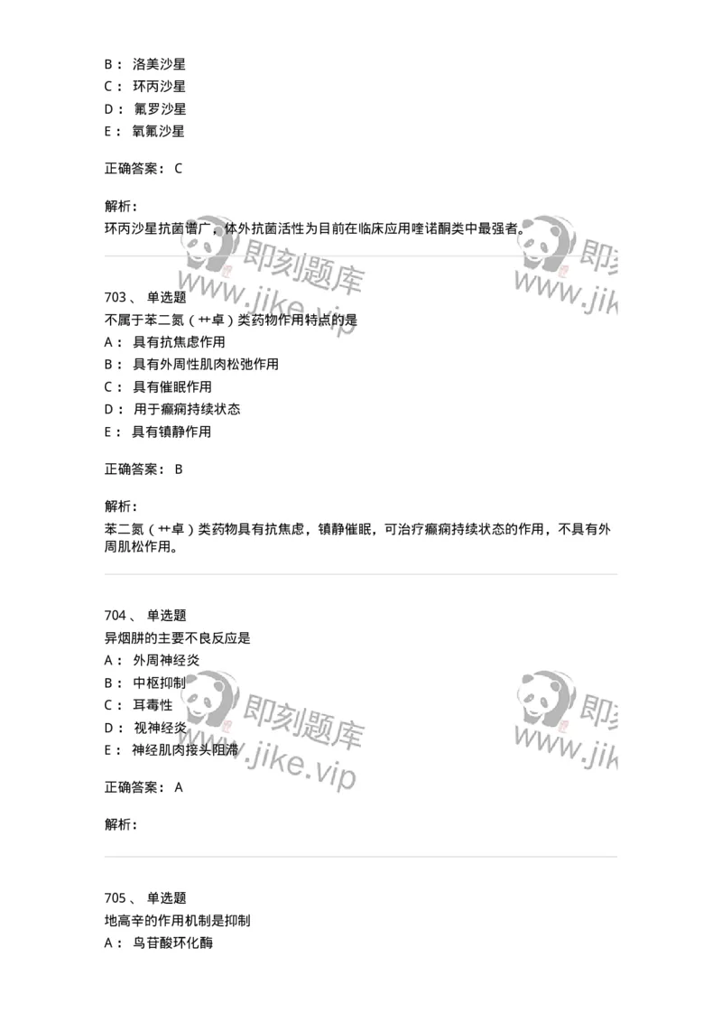 2811-药理学-137794_军队文职(1)_01.军队文职真题-专业课_（全）版本一（历年真题+章节练习+模拟题）_药学(军队文职)_章节练习_题目+解析