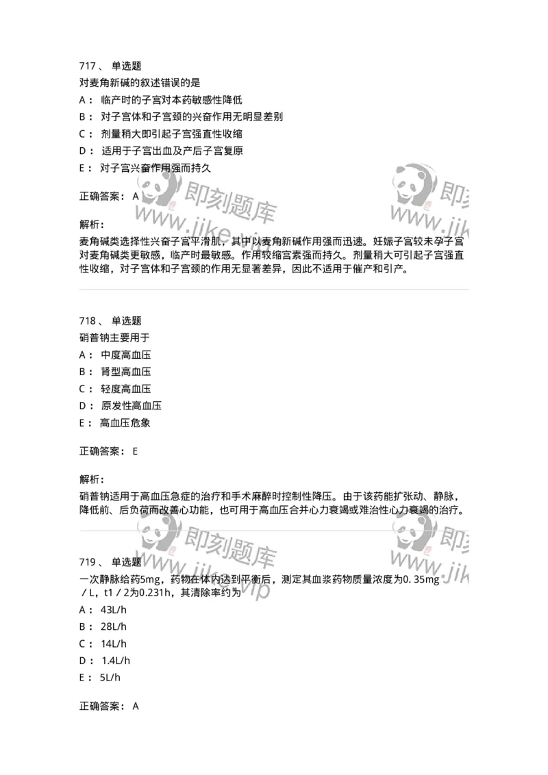2811-药理学-137794_军队文职(1)_01.军队文职真题-专业课_（全）版本一（历年真题+章节练习+模拟题）_药学(军队文职)_章节练习_题目+解析