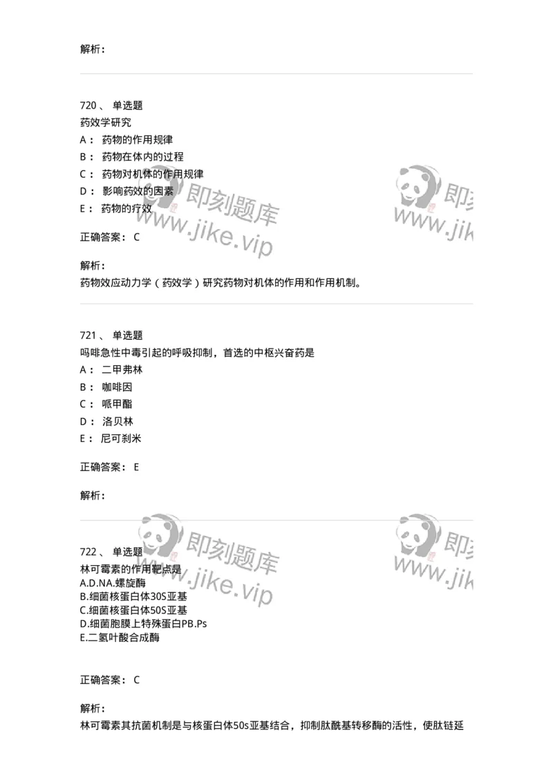 2811-药理学-137794_军队文职(1)_01.军队文职真题-专业课_（全）版本一（历年真题+章节练习+模拟题）_药学(军队文职)_章节练习_题目+解析