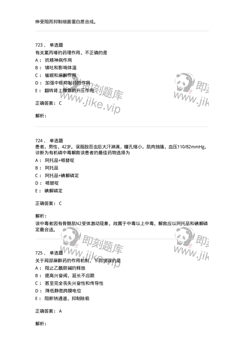 2811-药理学-137794_军队文职(1)_01.军队文职真题-专业课_（全）版本一（历年真题+章节练习+模拟题）_药学(军队文职)_章节练习_题目+解析