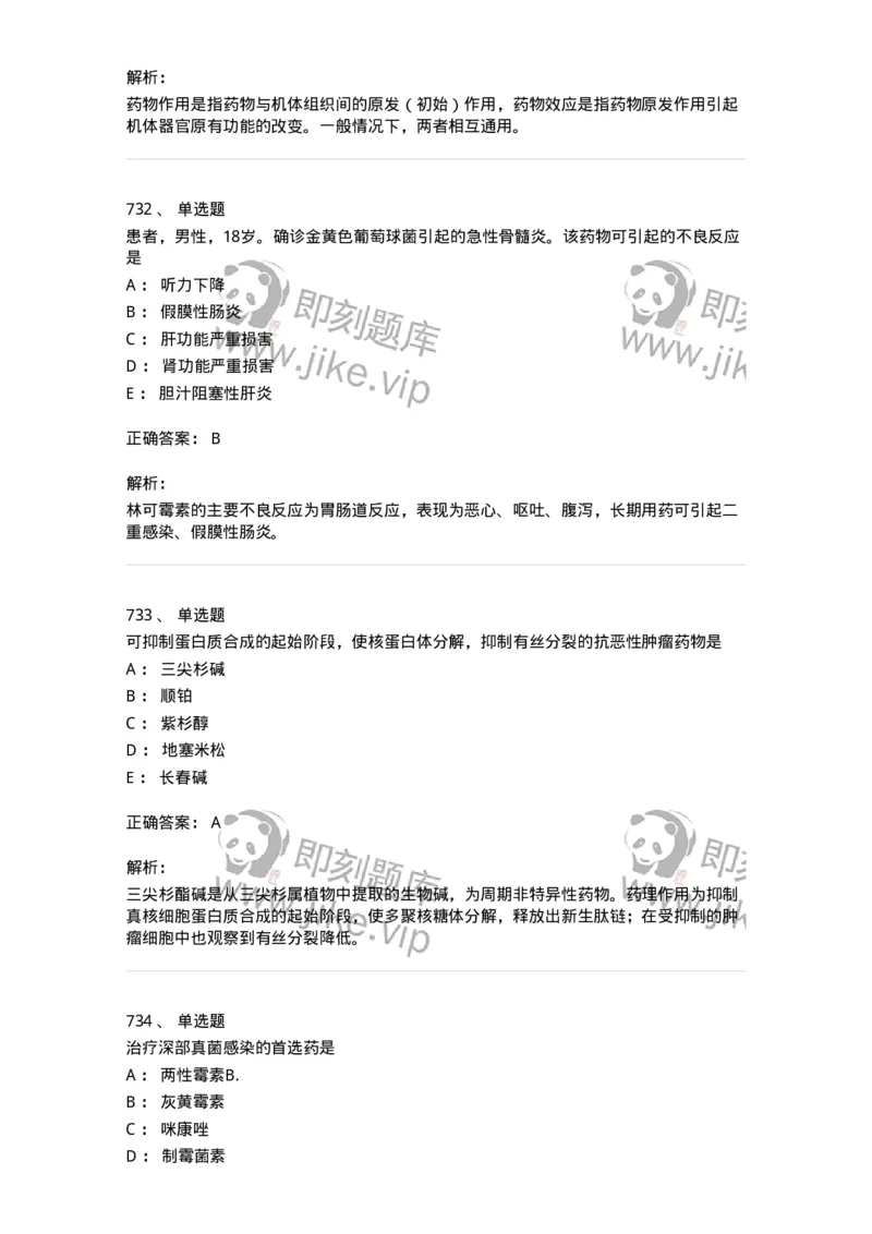 2811-药理学-137794_军队文职(1)_01.军队文职真题-专业课_（全）版本一（历年真题+章节练习+模拟题）_药学(军队文职)_章节练习_题目+解析