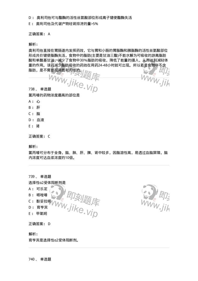 2811-药理学-137794_军队文职(1)_01.军队文职真题-专业课_（全）版本一（历年真题+章节练习+模拟题）_药学(军队文职)_章节练习_题目+解析