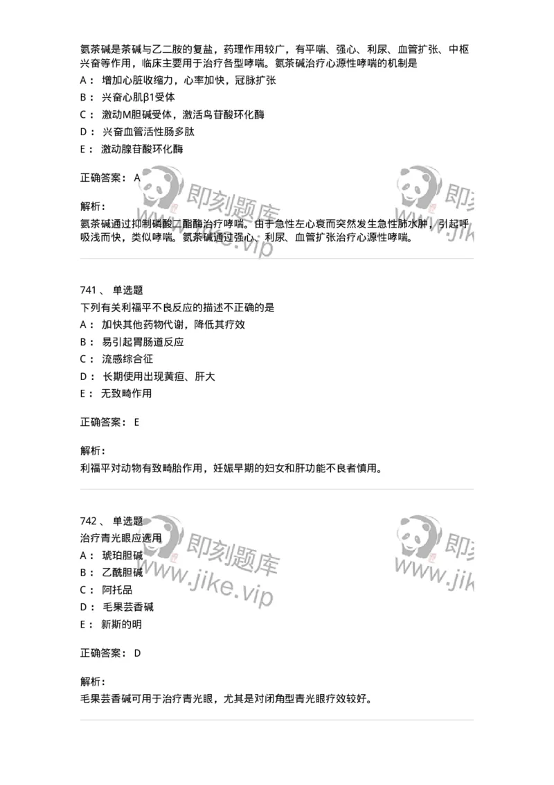 2811-药理学-137794_军队文职(1)_01.军队文职真题-专业课_（全）版本一（历年真题+章节练习+模拟题）_药学(军队文职)_章节练习_题目+解析