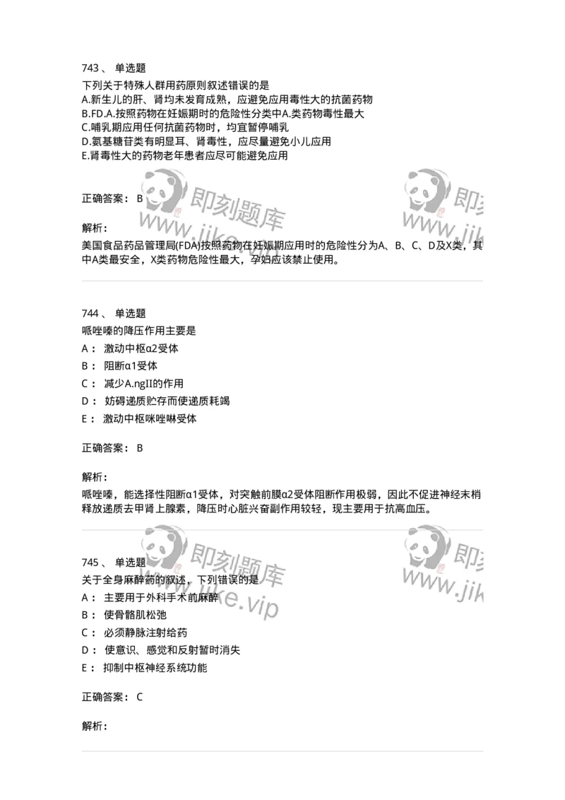 2811-药理学-137794_军队文职(1)_01.军队文职真题-专业课_（全）版本一（历年真题+章节练习+模拟题）_药学(军队文职)_章节练习_题目+解析
