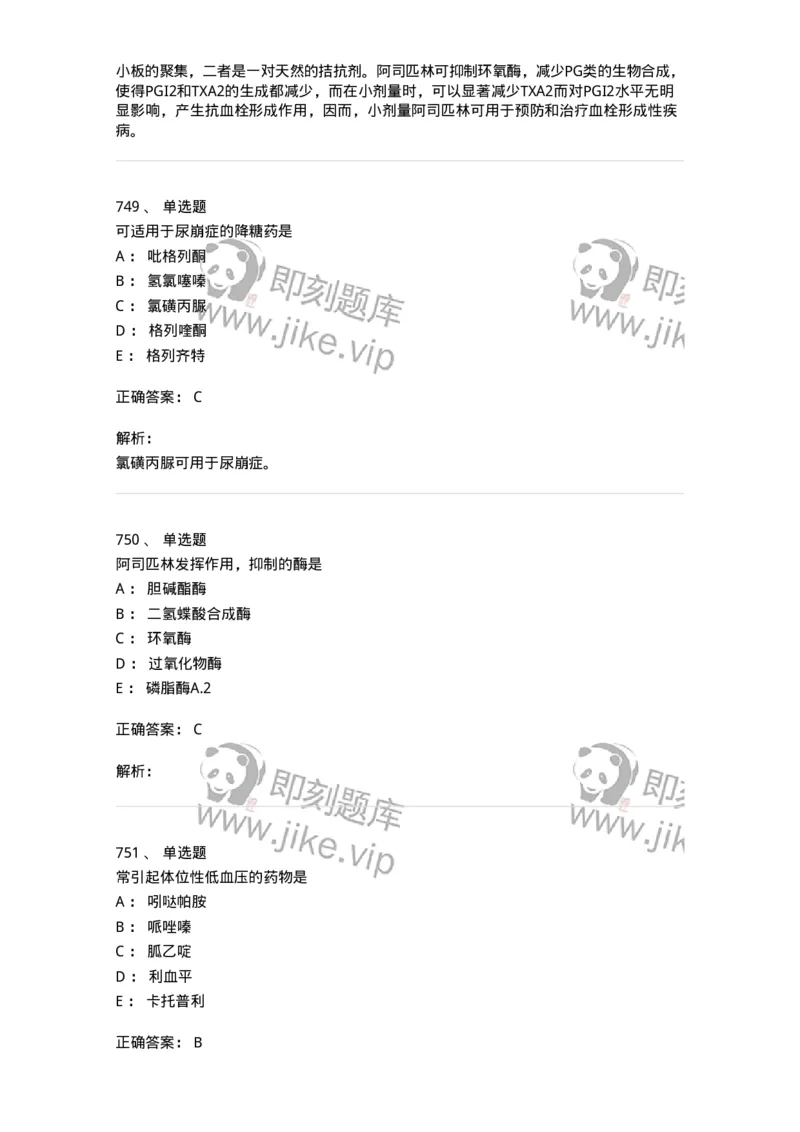 2811-药理学-137794_军队文职(1)_01.军队文职真题-专业课_（全）版本一（历年真题+章节练习+模拟题）_药学(军队文职)_章节练习_题目+解析