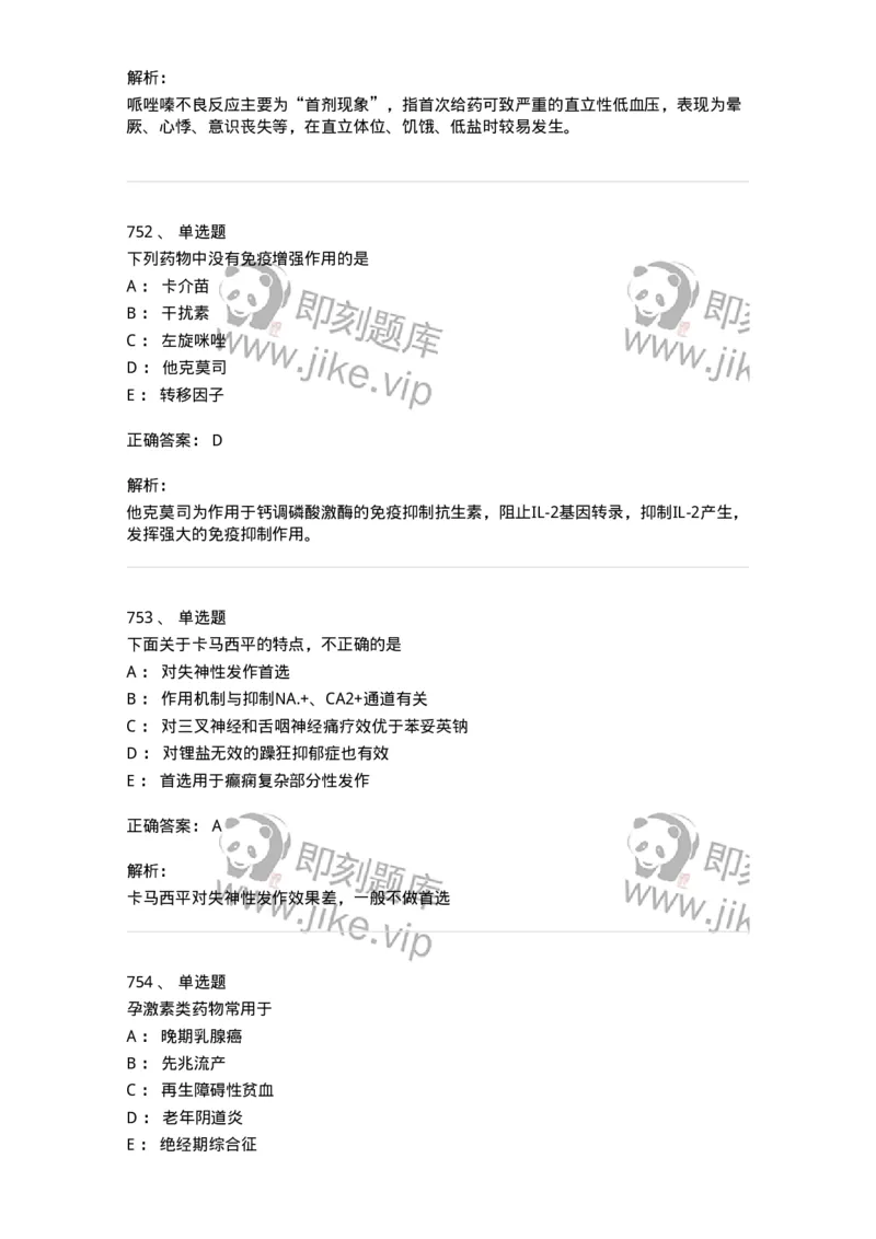 2811-药理学-137794_军队文职(1)_01.军队文职真题-专业课_（全）版本一（历年真题+章节练习+模拟题）_药学(军队文职)_章节练习_题目+解析