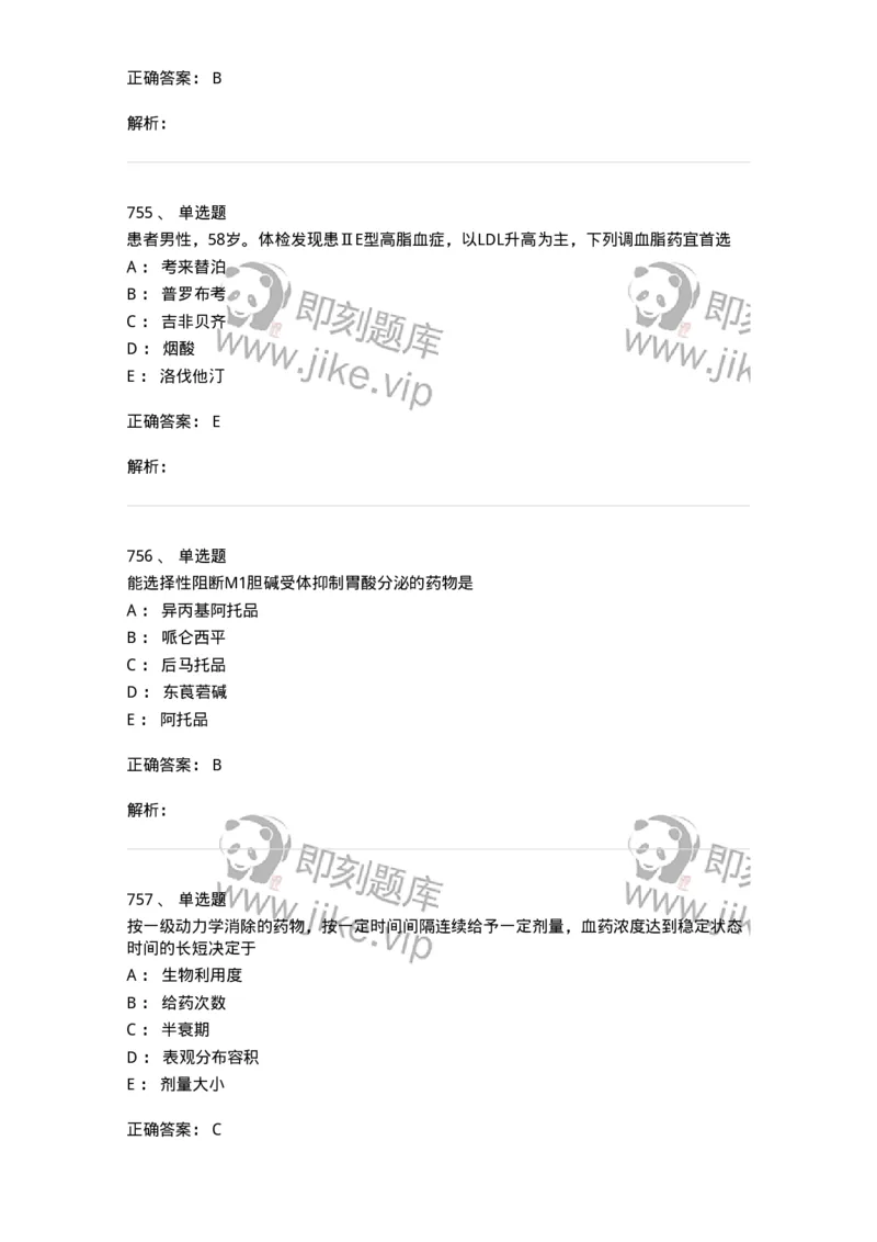 2811-药理学-137794_军队文职(1)_01.军队文职真题-专业课_（全）版本一（历年真题+章节练习+模拟题）_药学(军队文职)_章节练习_题目+解析