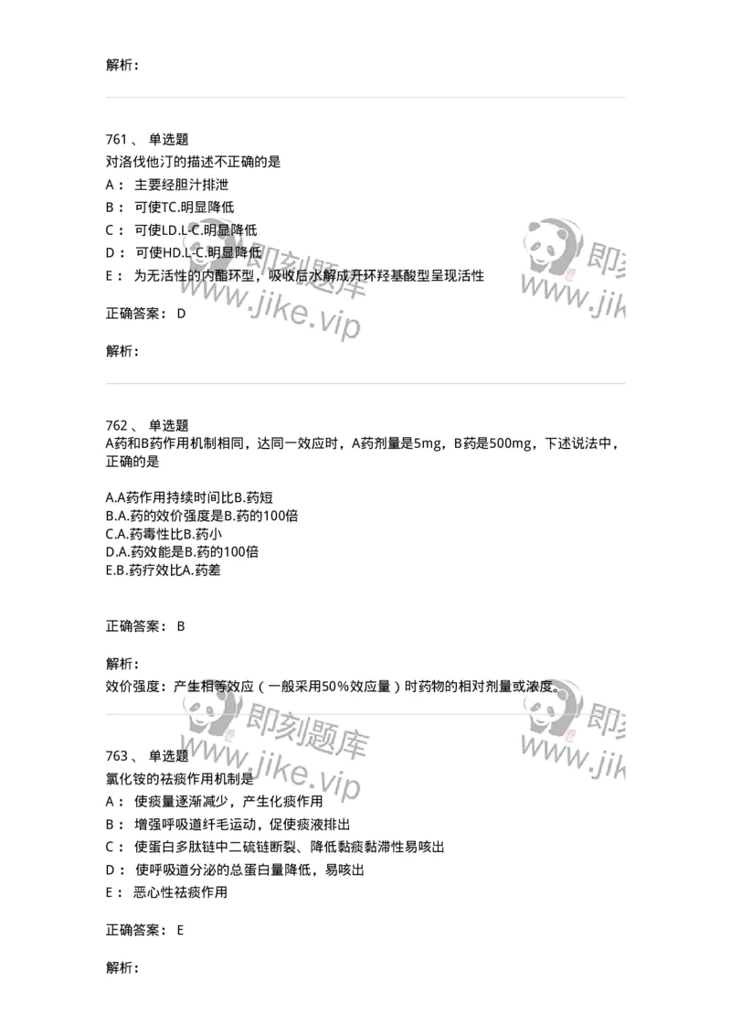 2811-药理学-137794_军队文职(1)_01.军队文职真题-专业课_（全）版本一（历年真题+章节练习+模拟题）_药学(军队文职)_章节练习_题目+解析