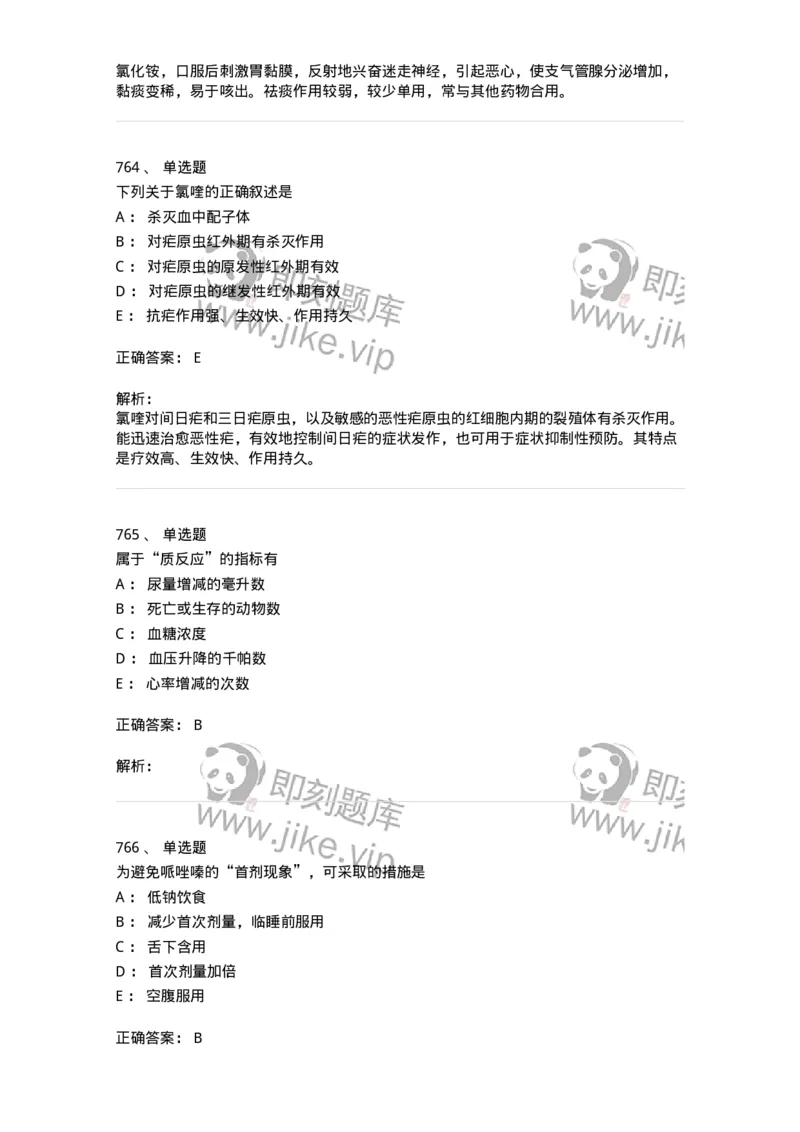2811-药理学-137794_军队文职(1)_01.军队文职真题-专业课_（全）版本一（历年真题+章节练习+模拟题）_药学(军队文职)_章节练习_题目+解析