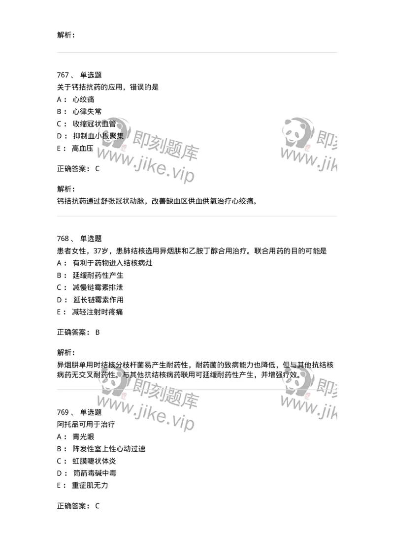2811-药理学-137794_军队文职(1)_01.军队文职真题-专业课_（全）版本一（历年真题+章节练习+模拟题）_药学(军队文职)_章节练习_题目+解析