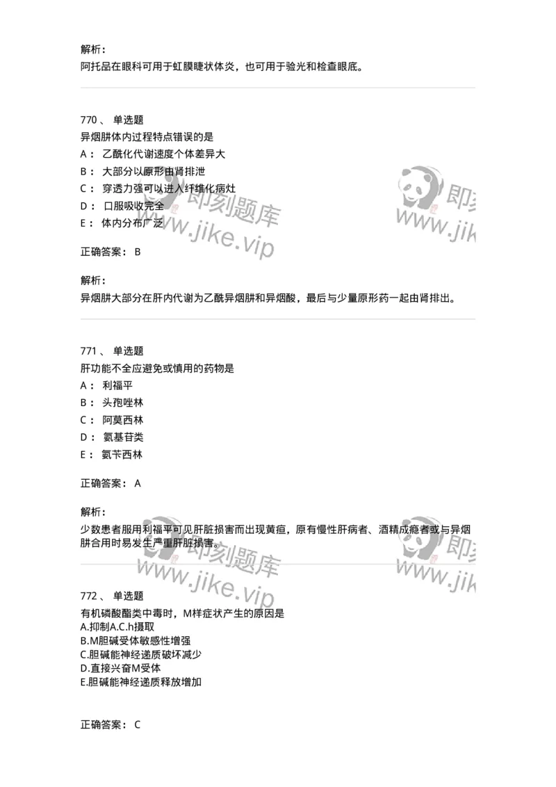 2811-药理学-137794_军队文职(1)_01.军队文职真题-专业课_（全）版本一（历年真题+章节练习+模拟题）_药学(军队文职)_章节练习_题目+解析