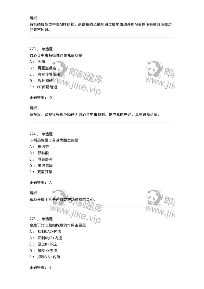 2811-药理学-137794_军队文职(1)_01.军队文职真题-专业课_（全）版本一（历年真题+章节练习+模拟题）_药学(军队文职)_章节练习_题目+解析