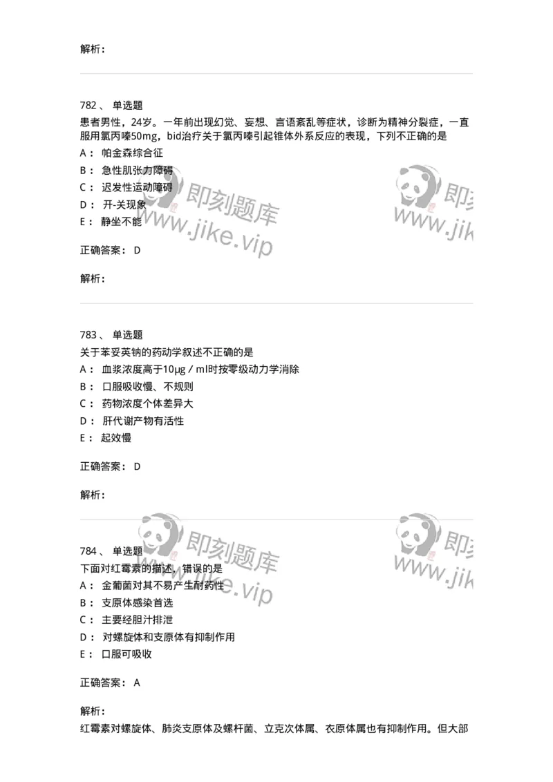 2811-药理学-137794_军队文职(1)_01.军队文职真题-专业课_（全）版本一（历年真题+章节练习+模拟题）_药学(军队文职)_章节练习_题目+解析