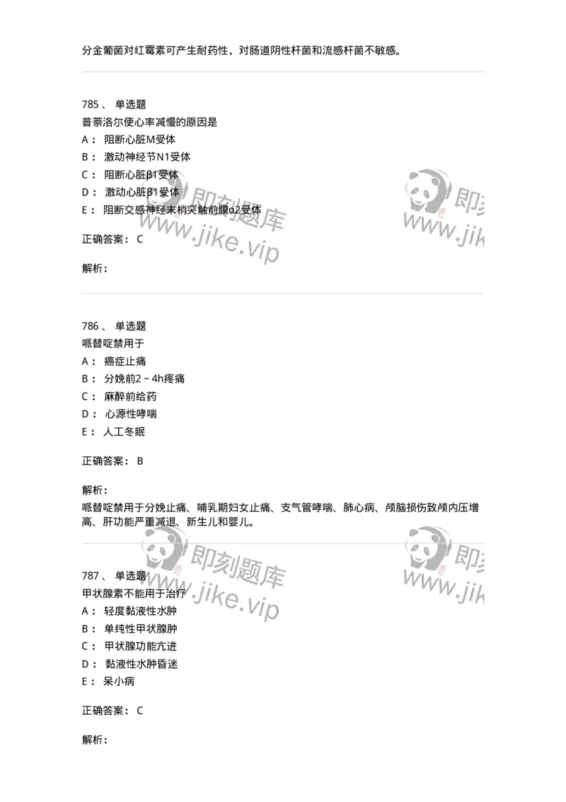 2811-药理学-137794_军队文职(1)_01.军队文职真题-专业课_（全）版本一（历年真题+章节练习+模拟题）_药学(军队文职)_章节练习_题目+解析