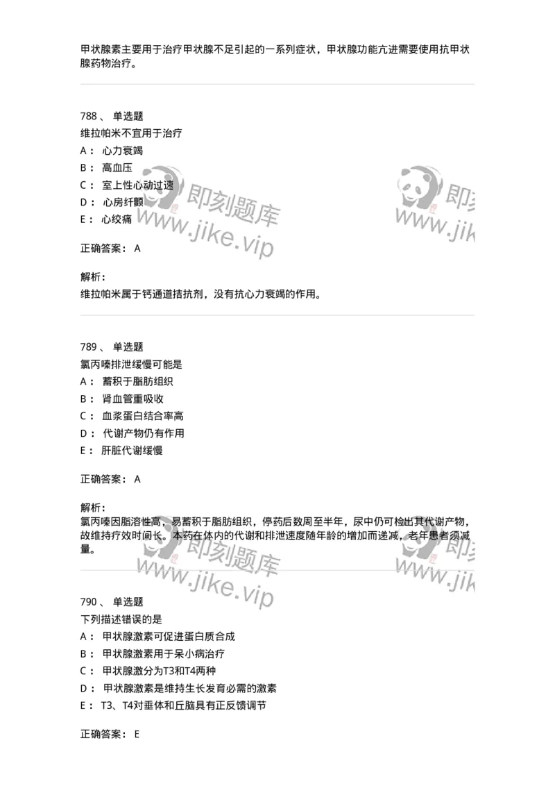 2811-药理学-137794_军队文职(1)_01.军队文职真题-专业课_（全）版本一（历年真题+章节练习+模拟题）_药学(军队文职)_章节练习_题目+解析