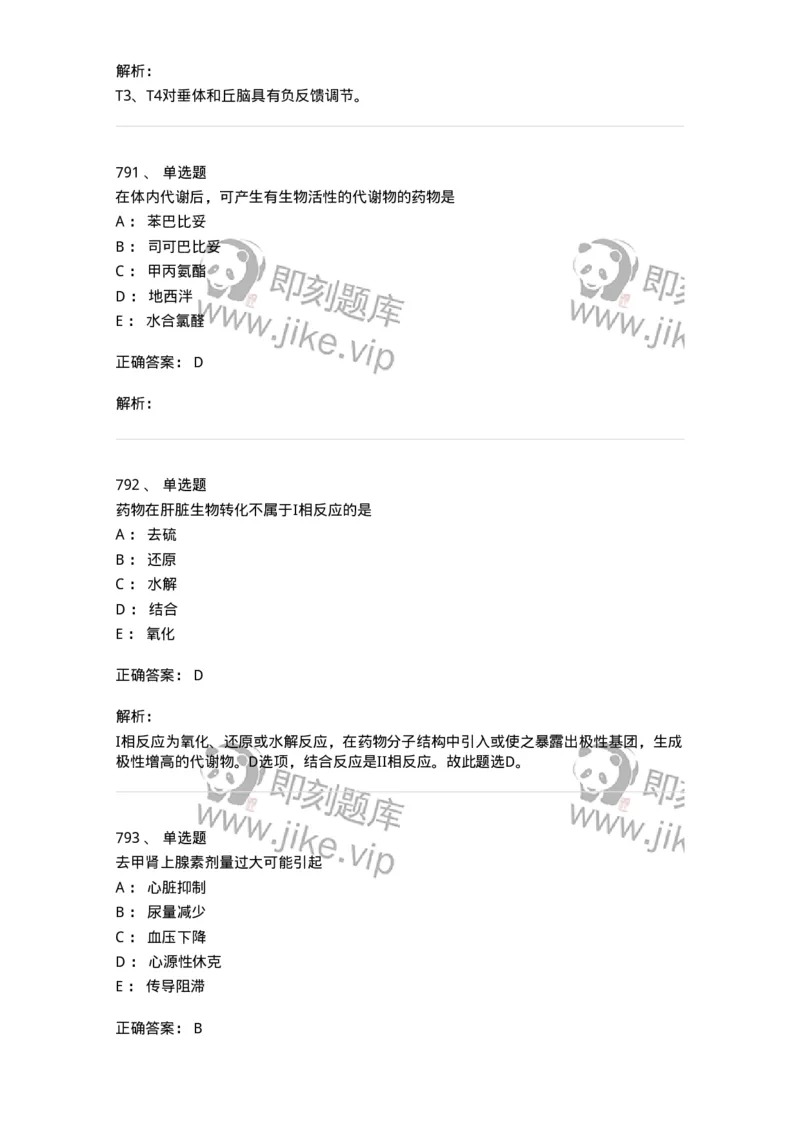 2811-药理学-137794_军队文职(1)_01.军队文职真题-专业课_（全）版本一（历年真题+章节练习+模拟题）_药学(军队文职)_章节练习_题目+解析