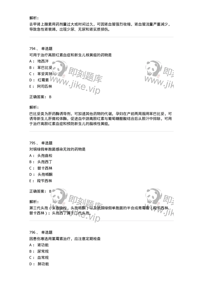 2811-药理学-137794_军队文职(1)_01.军队文职真题-专业课_（全）版本一（历年真题+章节练习+模拟题）_药学(军队文职)_章节练习_题目+解析
