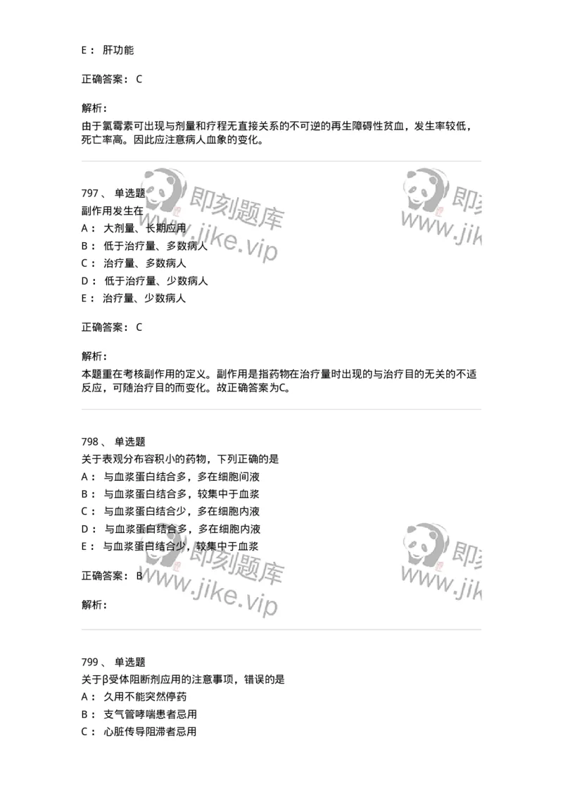 2811-药理学-137794_军队文职(1)_01.军队文职真题-专业课_（全）版本一（历年真题+章节练习+模拟题）_药学(军队文职)_章节练习_题目+解析