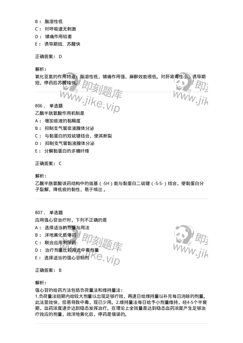 2811-药理学-137794_军队文职(1)_01.军队文职真题-专业课_（全）版本一（历年真题+章节练习+模拟题）_药学(军队文职)_章节练习_题目+解析