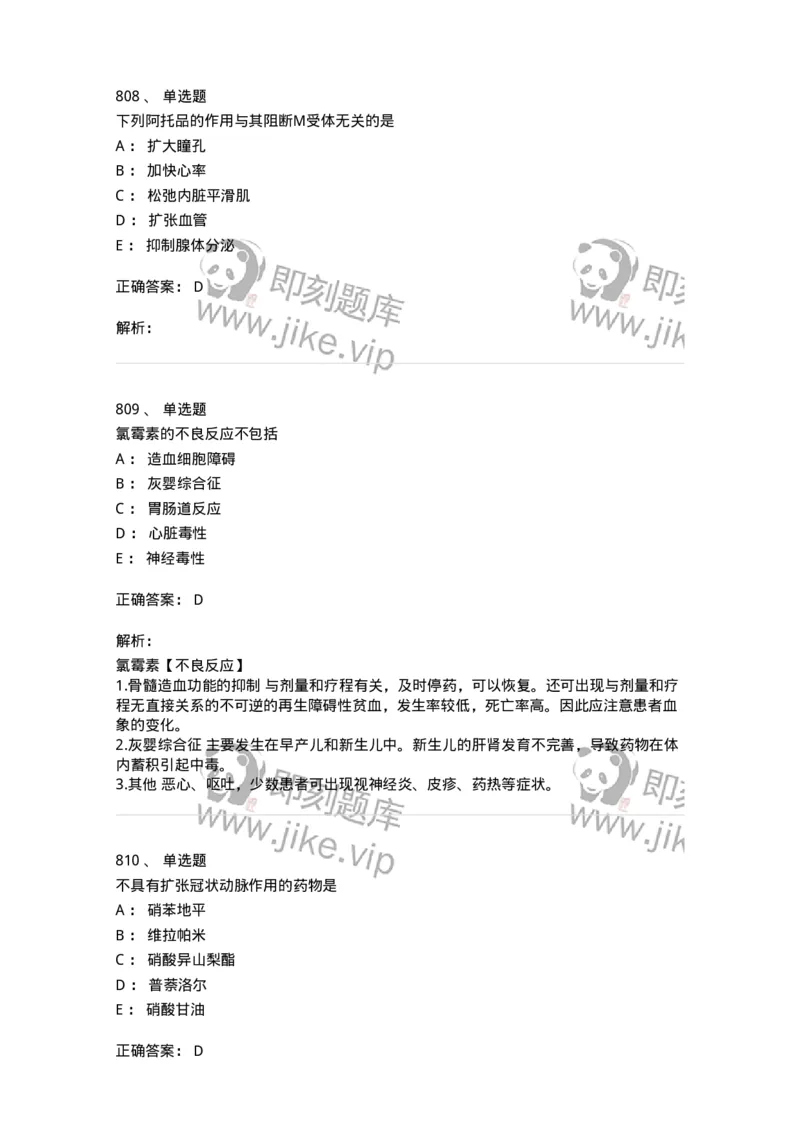 2811-药理学-137794_军队文职(1)_01.军队文职真题-专业课_（全）版本一（历年真题+章节练习+模拟题）_药学(军队文职)_章节练习_题目+解析