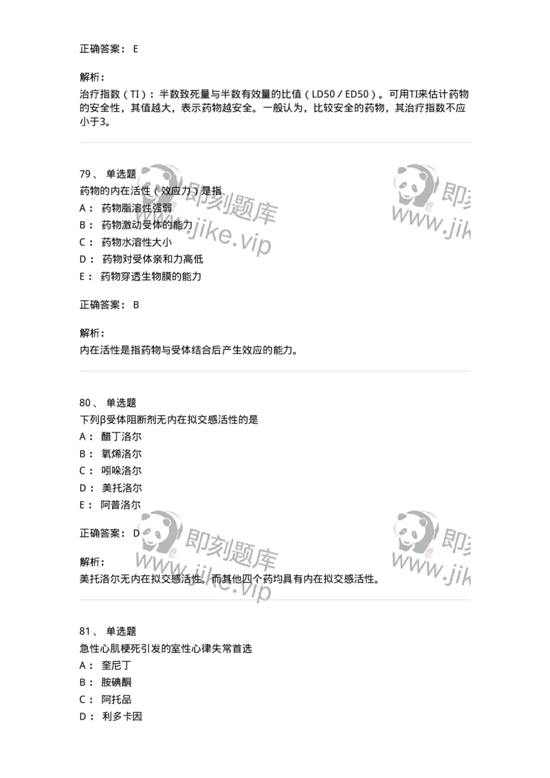 2811-药理学-137794_军队文职(1)_01.军队文职真题-专业课_（全）版本一（历年真题+章节练习+模拟题）_药学(军队文职)_章节练习_题目+解析