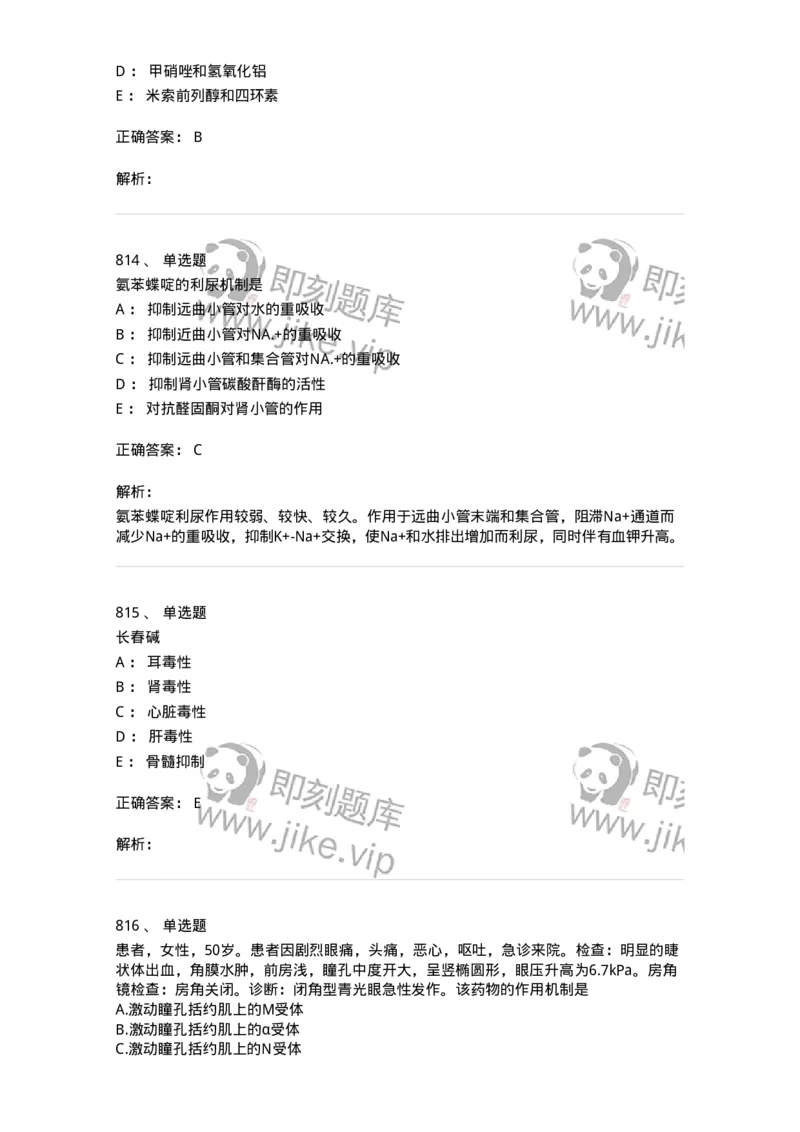 2811-药理学-137794_军队文职(1)_01.军队文职真题-专业课_（全）版本一（历年真题+章节练习+模拟题）_药学(军队文职)_章节练习_题目+解析