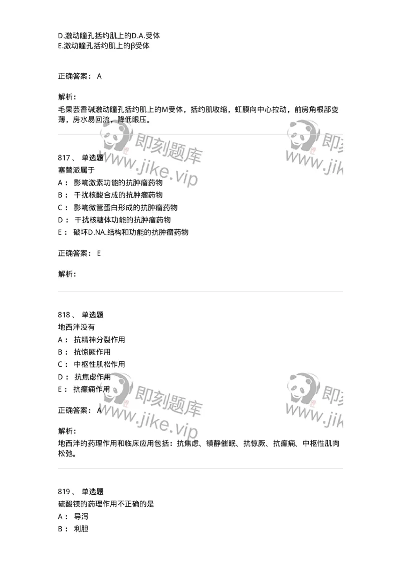 2811-药理学-137794_军队文职(1)_01.军队文职真题-专业课_（全）版本一（历年真题+章节练习+模拟题）_药学(军队文职)_章节练习_题目+解析