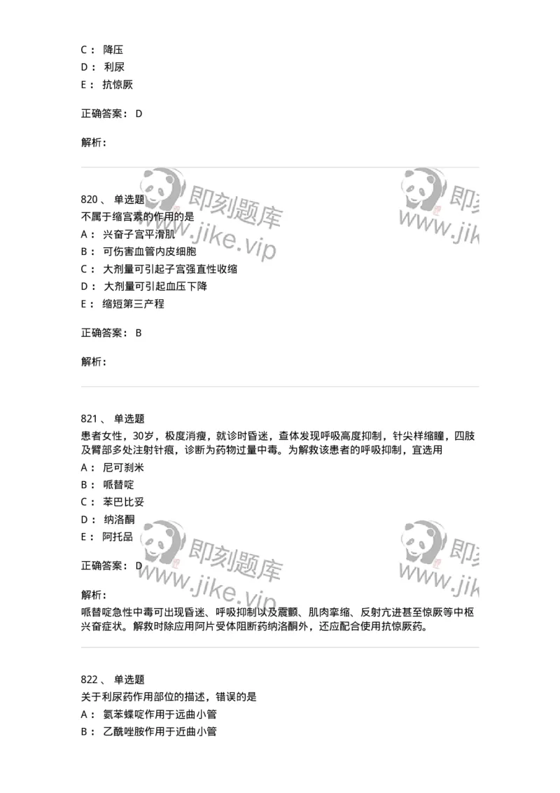 2811-药理学-137794_军队文职(1)_01.军队文职真题-专业课_（全）版本一（历年真题+章节练习+模拟题）_药学(军队文职)_章节练习_题目+解析