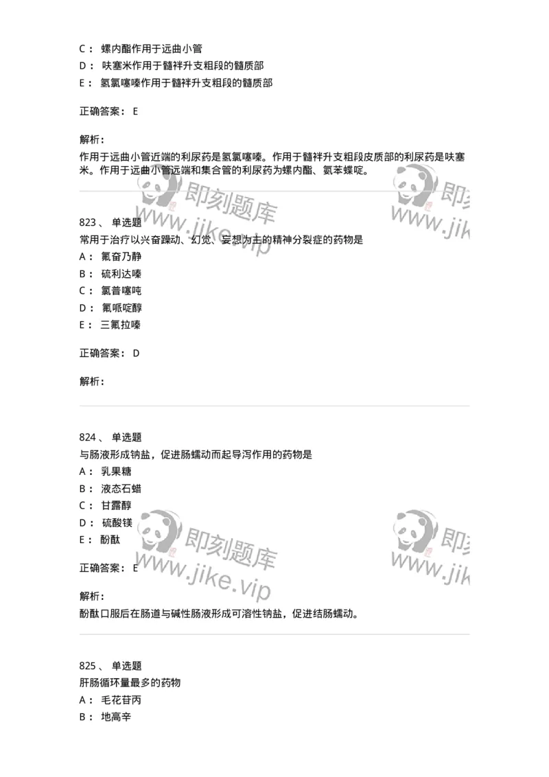 2811-药理学-137794_军队文职(1)_01.军队文职真题-专业课_（全）版本一（历年真题+章节练习+模拟题）_药学(军队文职)_章节练习_题目+解析