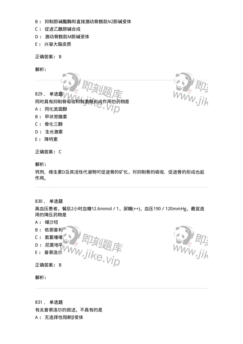 2811-药理学-137794_军队文职(1)_01.军队文职真题-专业课_（全）版本一（历年真题+章节练习+模拟题）_药学(军队文职)_章节练习_题目+解析