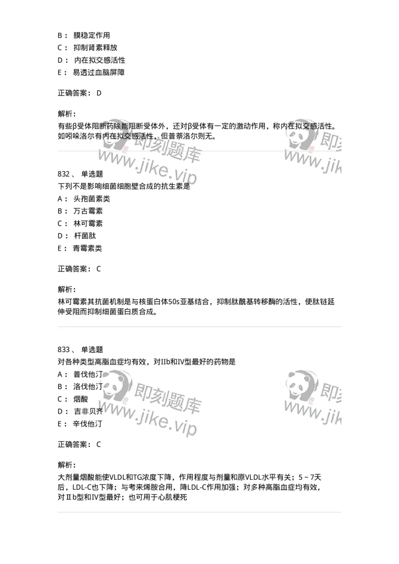 2811-药理学-137794_军队文职(1)_01.军队文职真题-专业课_（全）版本一（历年真题+章节练习+模拟题）_药学(军队文职)_章节练习_题目+解析