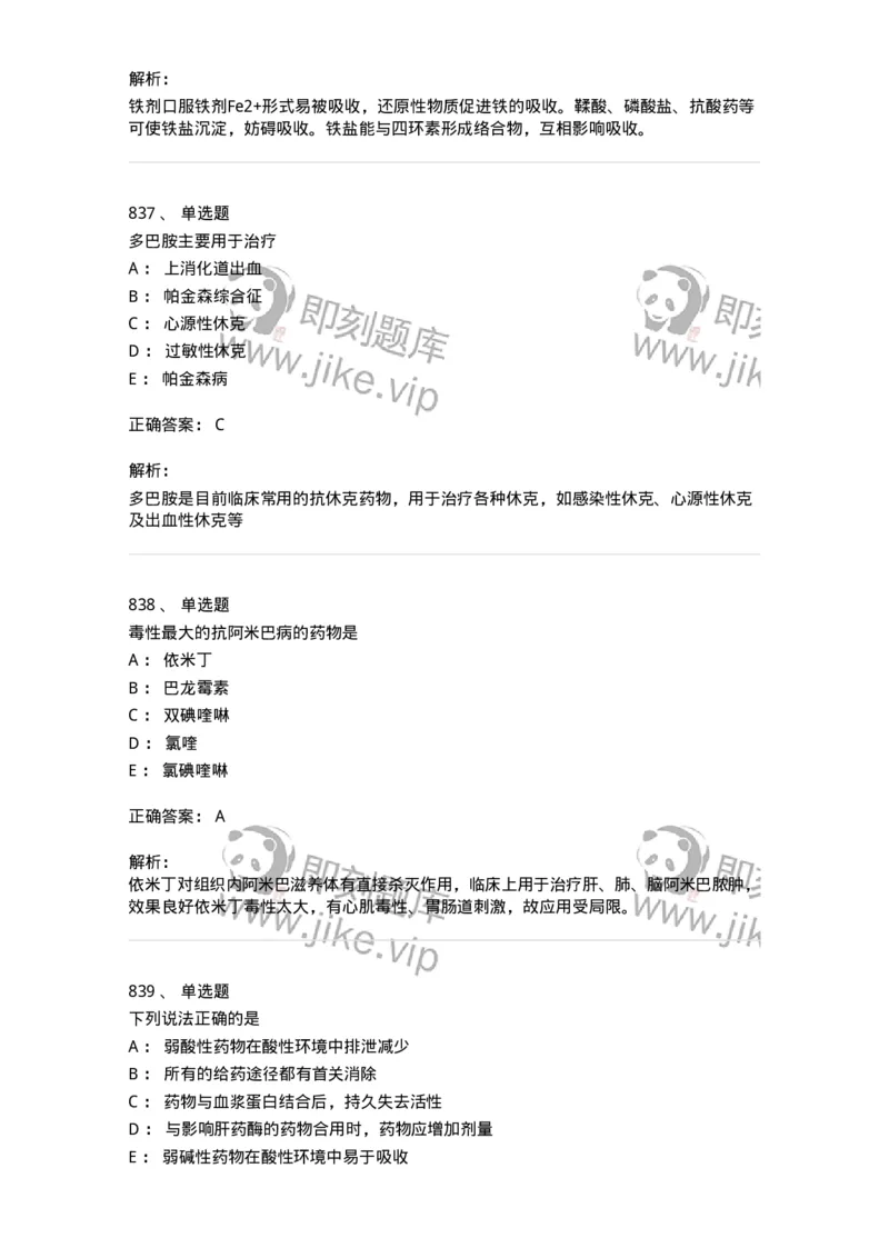 2811-药理学-137794_军队文职(1)_01.军队文职真题-专业课_（全）版本一（历年真题+章节练习+模拟题）_药学(军队文职)_章节练习_题目+解析