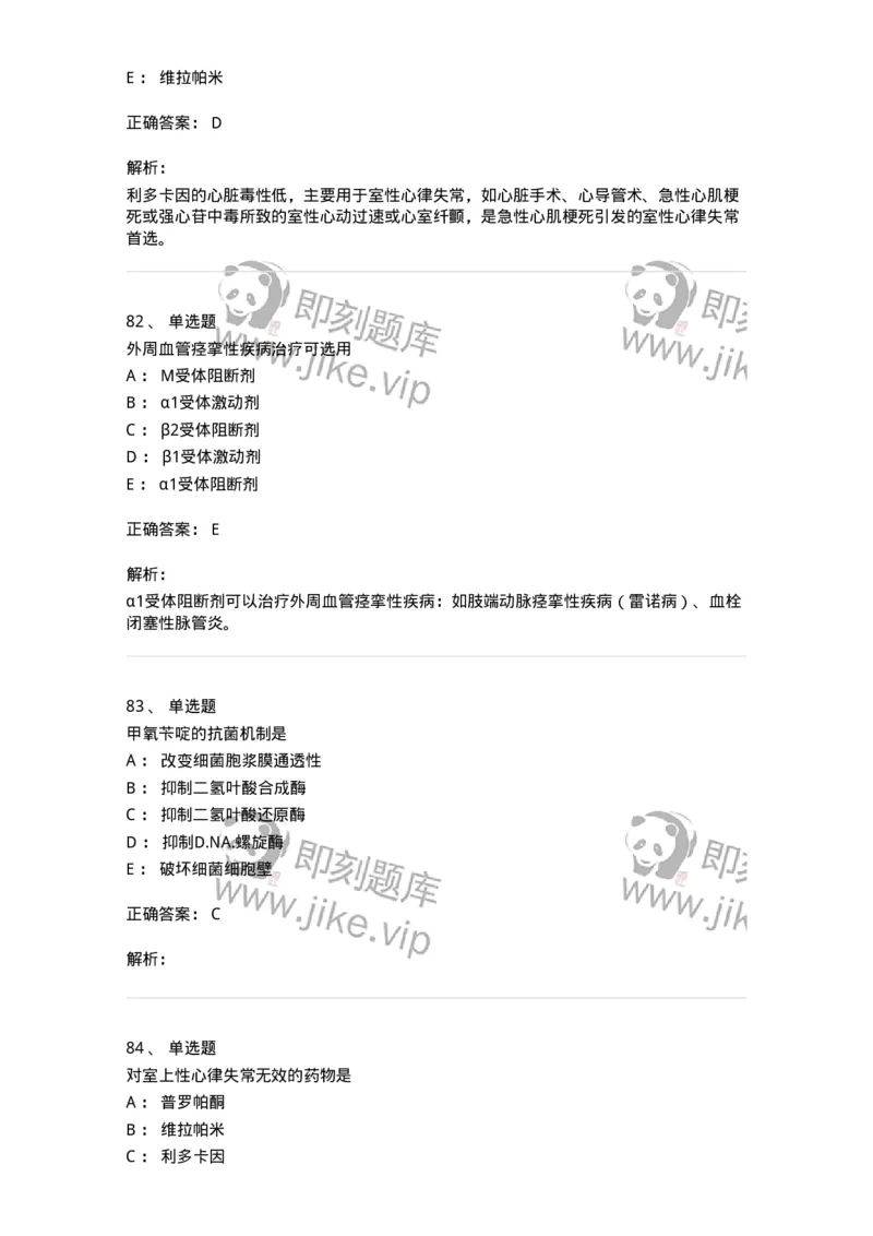 2811-药理学-137794_军队文职(1)_01.军队文职真题-专业课_（全）版本一（历年真题+章节练习+模拟题）_药学(军队文职)_章节练习_题目+解析