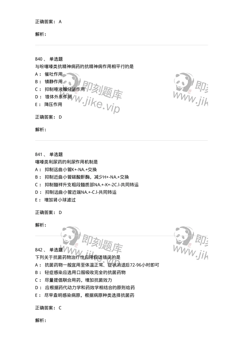 2811-药理学-137794_军队文职(1)_01.军队文职真题-专业课_（全）版本一（历年真题+章节练习+模拟题）_药学(军队文职)_章节练习_题目+解析