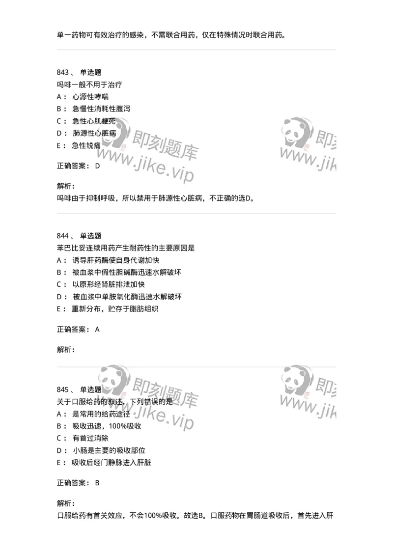 2811-药理学-137794_军队文职(1)_01.军队文职真题-专业课_（全）版本一（历年真题+章节练习+模拟题）_药学(军队文职)_章节练习_题目+解析