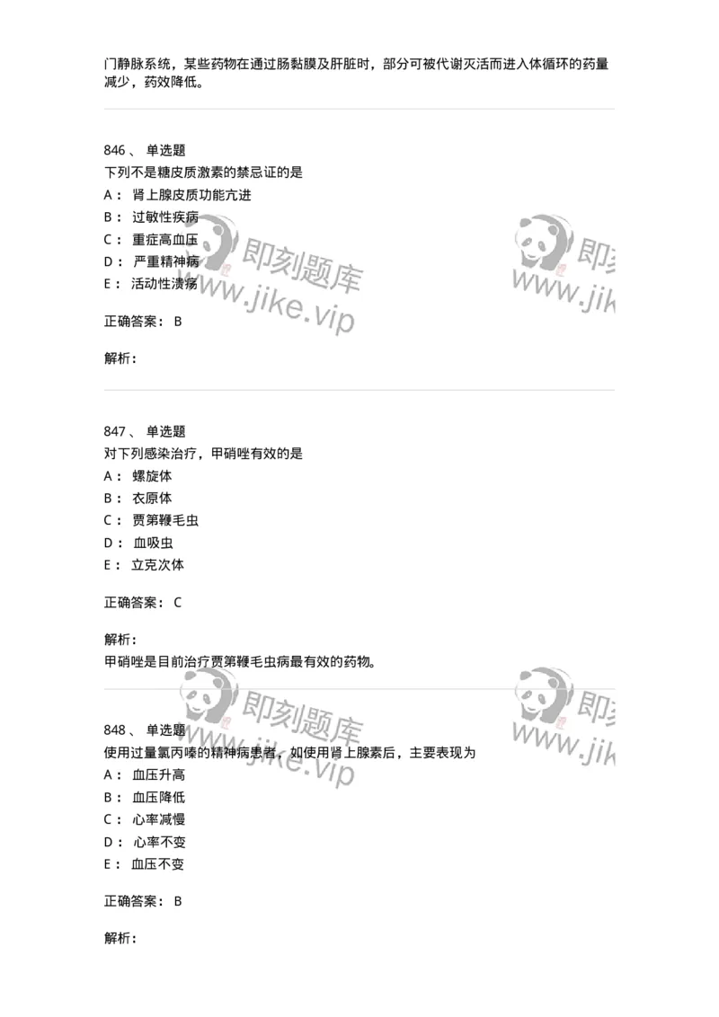 2811-药理学-137794_军队文职(1)_01.军队文职真题-专业课_（全）版本一（历年真题+章节练习+模拟题）_药学(军队文职)_章节练习_题目+解析