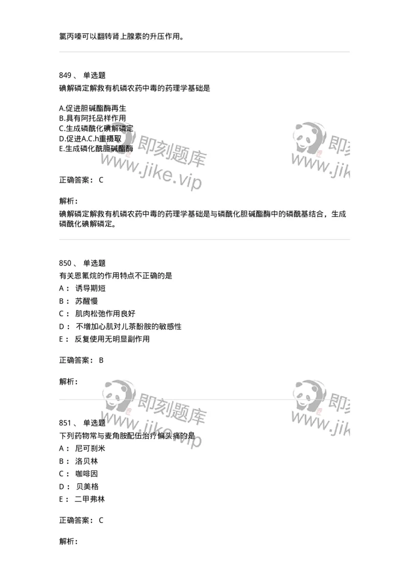 2811-药理学-137794_军队文职(1)_01.军队文职真题-专业课_（全）版本一（历年真题+章节练习+模拟题）_药学(军队文职)_章节练习_题目+解析